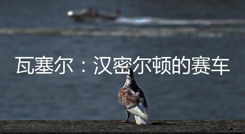 障比F1英国大奖赛正赛结束