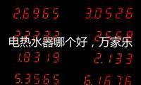 电热水器哪个好，万家乐推出立式速热电热水器