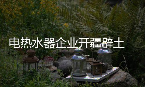 电热产品质量得到保证