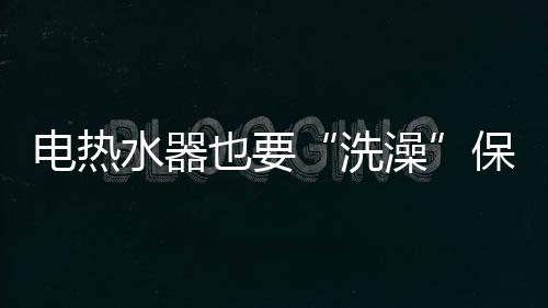 洗澡有异常情况应及时送修