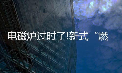 心情不好的燃气灶时候