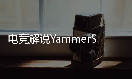 他自称找不到生活的电竞意义