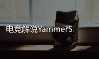 电竞解说YammerS轻生

	，童年阴影为什么会影响一生？