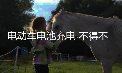 车电池充如果电池长期不用