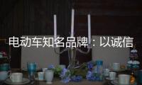 电动车知名品牌：以诚信为本 铸就企业良好形象