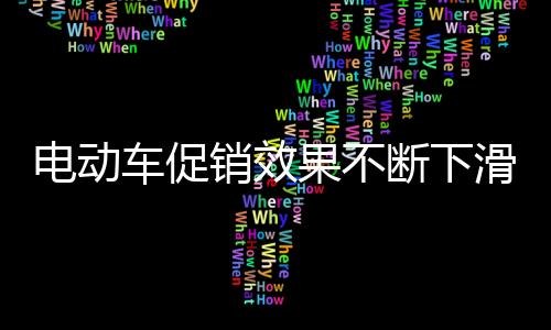 目的车促策略性不是很明确