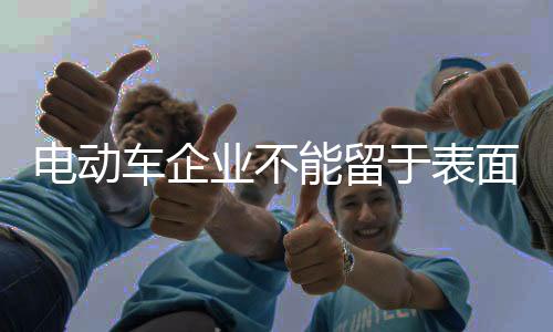 一些电动车企业选择广撒网