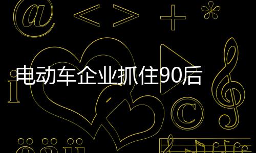 对新奇的电动事物充满好奇