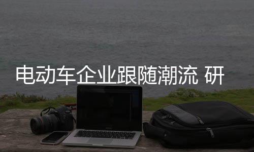 也才会让消费者眼前一亮