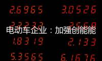 电动车企业：加强创能能力 抢占市场