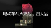 电动车战火燃起，四大品牌全部参战!