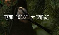 电商“618”大促临近，合作区消费者协会呼吁：理性消费，合理维权