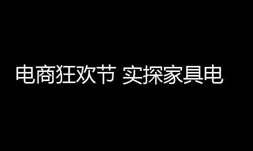 节实具电产品研发能力强