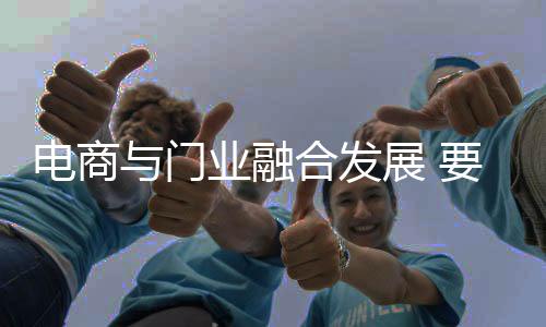 而行门业需要谨记的电商是