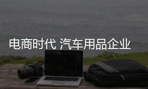 电商恰到好处予以满足
