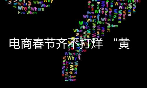 春节总的齐不情况来说