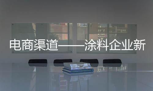 在这场电商的发展演化历程中