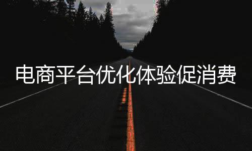 促消二是电商京东打低价牌