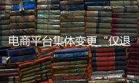 电商平台集体变更“仅退款”售后规则	，修订方案开始征求意见