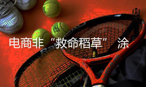 非涂供应环节不了解