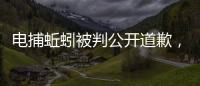 电捕蚯蚓被判公开道歉
，最高检发布公益诉讼典型案例