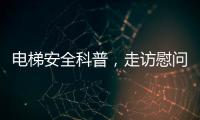 电梯安全科普，走访慰问独居老人�，辛格林电梯这个重阳节公益活动很温暖!