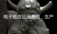 电子烟改征消费税，生产和批发环节税率共计47%