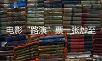 电影“路演”票一张炒至上千元！“路演变现”背后谁在获利	？
