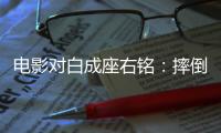 电影对白成座右铭：摔倒为成功做准备