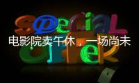电影院卖午休，一场尚未成功的自救
