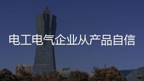 信走向品信帮助他们提升