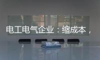 电工电气企业：缩成本，重个性
，强产品	�，新方向