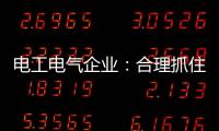 电工电气企业�：合理抓住机遇 走好跨界之路