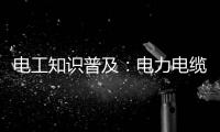 电工知识普及：电力电缆和控制电缆有什么区别