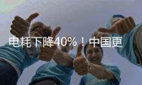 电耗下降40%！中国更新家用电冰箱能效标准