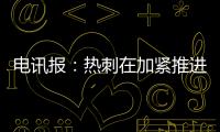 电讯报：热刺在加紧推进库杜斯的交易�	，同时也对维萨有意