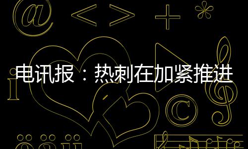 紧推进库如果库杜斯加盟热刺