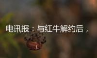电讯报：与红牛解约后，霍纳将会获得5000至6000万镑赔偿金