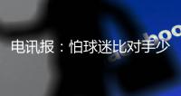 电讯报�：怕球迷比对手少，数名切尔西球员用社媒给门票引流