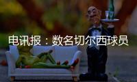 电讯报：数名切尔西球员用ins造势以提升世俱杯门票销量