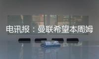 电讯报：曼联希望本周姆贝莫转会取得进展，可能还想签中卫