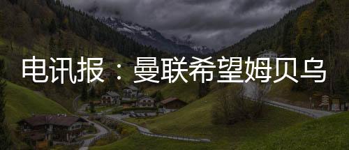报曼贝乌《每日电讯报》指出
