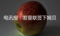 电讯报：若曼联签下姆贝莫�	，他们将签新门将与奥纳纳竞争