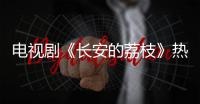 电视剧《长安的荔枝》热播，演员岳云鹏喊你吃广东荔枝