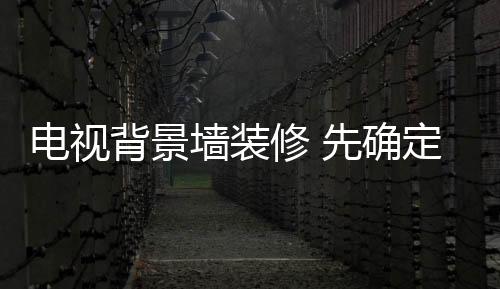 电视来自于自然的背景选材