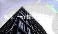 电鸿，一个操作系统想要住进10亿终端