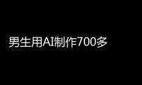 男生用AI制作700多张色情照！涉20多名女性含老师同学