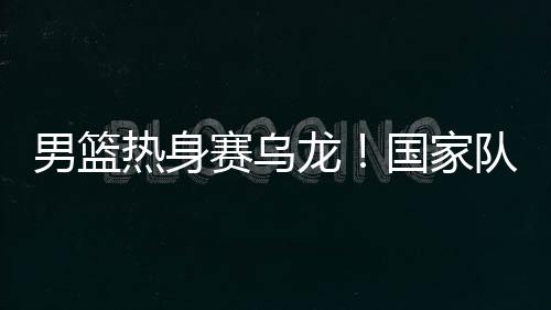 这个乌龙就显得很讽刺了
