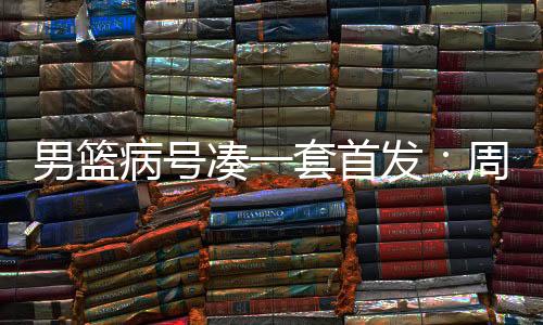 凡博不会跟队去欧洲拉练