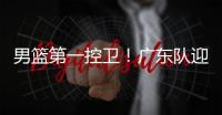 男篮第一控卫�！广东队迎来后卫线“王牌”�，近10年内最强一号位

？